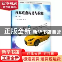 正版 汽车底盘构造与检修 党宝英,韩媛主编 南京大学出版社 9787