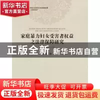 正版 家庭暴力妇女受害者权益之法律保障研究 罗杰 群众出版社 97
