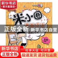 正版 米小圈漫画成语:画蛇添足 北猫 四川少儿出版社 97875365961