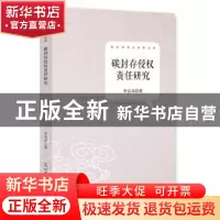 正版 碳封存侵权责任研究 李宗录著 光明日报出版社 978751125662
