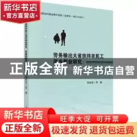 正版 劳务输出大省扶持农民工返乡创业研究:制度困境与政策选择