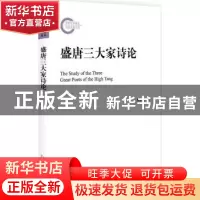 正版 盛唐三大家诗论 魏耕原 著 北京大学出版社 9787301285701