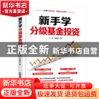 正版 新手学分级基金投资 王征,李晓波著 中国铁道出版社 978711