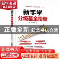 正版 新手学分级基金投资 王征,李晓波著 中国铁道出版社 978711