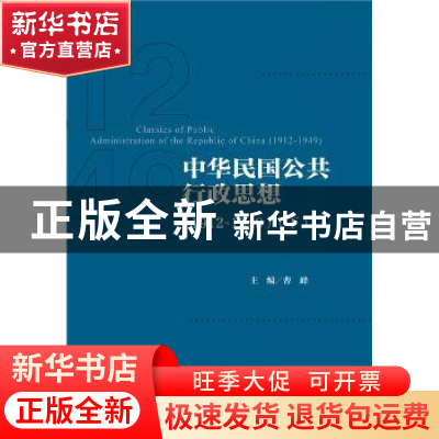 正版 中华民国公共行政思想:1912-1949 曹峰主编 社会科学文献出