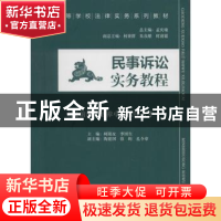 正版 民事诉讼实务教程 柯阳友,李国生主编 中国民主法制出版社