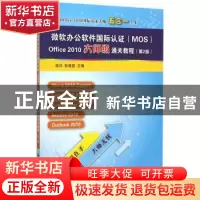 正版 微软办公软件国际认证(MOS)Office 2010大师级通关教程 徐日