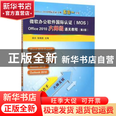 正版 微软办公软件国际认证(MOS)Office 2010大师级通关教程 徐日