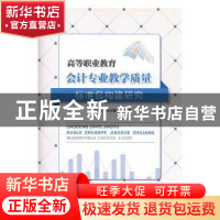 正版 高等职业教育会计专业教学质量标准包构建研究 贺旭红,何万