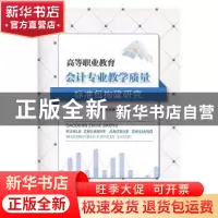 正版 高等职业教育会计专业教学质量标准包构建研究 贺旭红,何万
