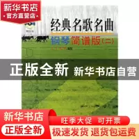 正版 经典名歌名曲:钢琴简谱版:二 王千,泷洲编配 上海音乐出版