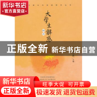 正版 大学生解惑200问 鲍日新主编 中国书籍出版社 9787506829786