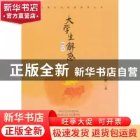 正版 大学生解惑200问 鲍日新主编 中国书籍出版社 9787506829786