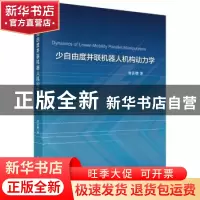 正版 少自由度并联机器人机构动力学 刘善增 科学出版社 97870304