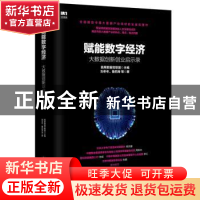 正版 赋能数字经济:大数据创新创业启示录 刘冬冬,鲁四海,首席数