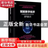 正版 赋能数字经济:大数据创新创业启示录 刘冬冬,鲁四海,首席数
