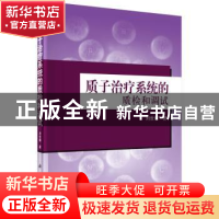 正版 质子治疗系统的质检和调试 刘世耀著 科学出版社 9787030474