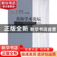 正版 黄海学术论坛:第二十三辑 陈金钊主编 上海三联书店 9787542