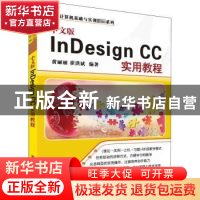 正版 中文版InDesign CC实用教程 黄丽丽,崔洪斌编著 清华大学出