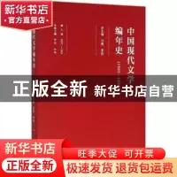 正版 中国现代文学编年史:1895-1949:1937-1941:第九卷 孙伟,刘勇