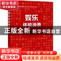 正版 娱乐体验消费:趋势+案例+实战 王春娟等著 中国经济出版社 9