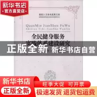 正版 全民健身服务实践体系建设研究 于军,周君华,黄义军著 中