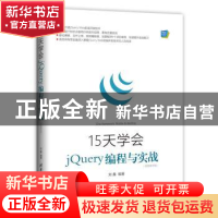 正版 15天学会jQuery编程与实战:视频教学版 刘鑫 清华大学出版