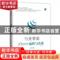 正版 15天学会jQuery编程与实战:视频教学版 刘鑫 清华大学出版