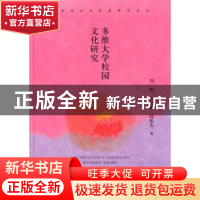 正版 多维大学校园文化研究 刘刚,王文鹏,陆俊杰 中国书籍出版社