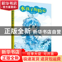 正版 水孩子历险记 谭小乔,刘砚 北京时代华文书局有限公司 97875