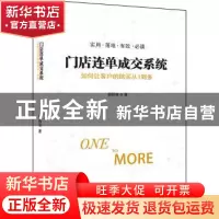 正版 门店连单成交系统:如何让客户的购买从1到多 邰昌宝 著 北