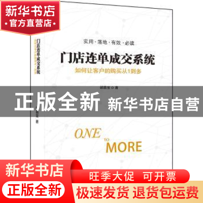 正版 门店连单成交系统:如何让客户的购买从1到多 邰昌宝 著 北