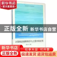 正版 计算机在材料科学与工程中的应用 张立文 主编 大连理工大