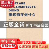 正版 建筑师在做什么:第一辑 有方编 同济大学出版社 97875608593