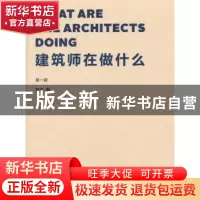 正版 建筑师在做什么:第一辑 有方编 同济大学出版社 97875608593