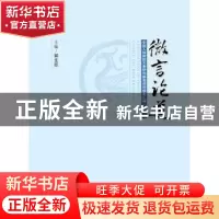 正版 微言论道:中国人保财险灾害研究基金项目成果汇编:2013 郭生