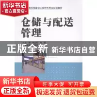 正版 仓储与配送管理 朱孟高,米娜主编 中国水利水电出版社 9787