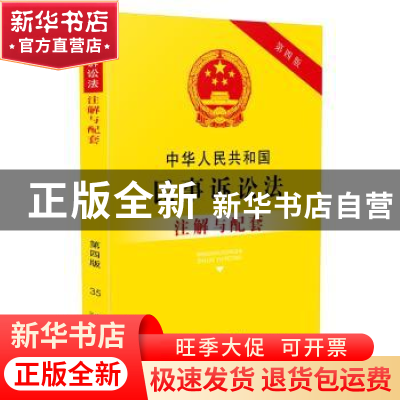 正版 中华人民共和国民事诉讼法注解与配套 国务院法制办公室 中