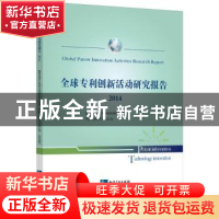 正版 全球专利创新活动研究报告:2014 国家知识产权局专利局专利