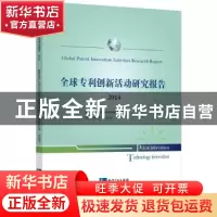 正版 全球专利创新活动研究报告:2014 国家知识产权局专利局专利