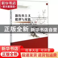 正版 新历史主义批评与实践:基于西方文论本土化的一种考察 卢絮