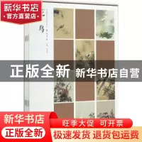 正版 中国当代美术家书系:笔墨中原:花鸟 白金尧主编 河南美术出