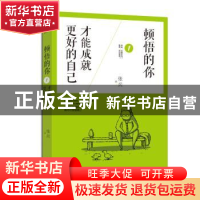 正版 顿悟的你,才能成就更好的自己 张兵著 天津人民出版社 9787