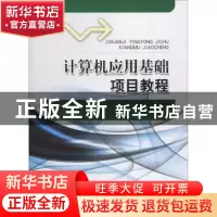 正版 计算机应用基础项目教程 李志强,查欣,李湘云主编 山东人