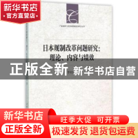 正版 日本规制改革问题研究:理论、内容与绩效 李宏舟 中国社会科