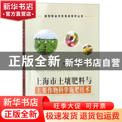 正版 上海市土壤肥料与主要作物科学施肥技术 林天杰,金海洋 中国