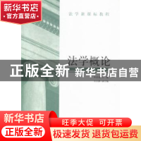 正版 法学概论 李其瑞主编 中国民主法制出版社 9787516209332 书