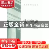 正版 法学概论 李其瑞主编 中国民主法制出版社 9787516209332 书