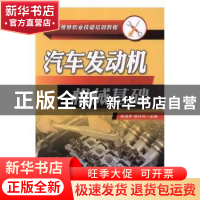 正版 汽车发动机机械基础 陈满秀,杨玲玲主编 机械工业出版社 97
