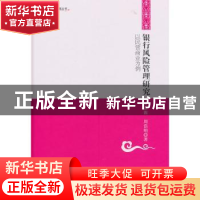 正版 银行风险管理研究:以民营商业为例 黄甜源,周浩明著 中国书